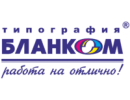 Типография БЛАНКОМ